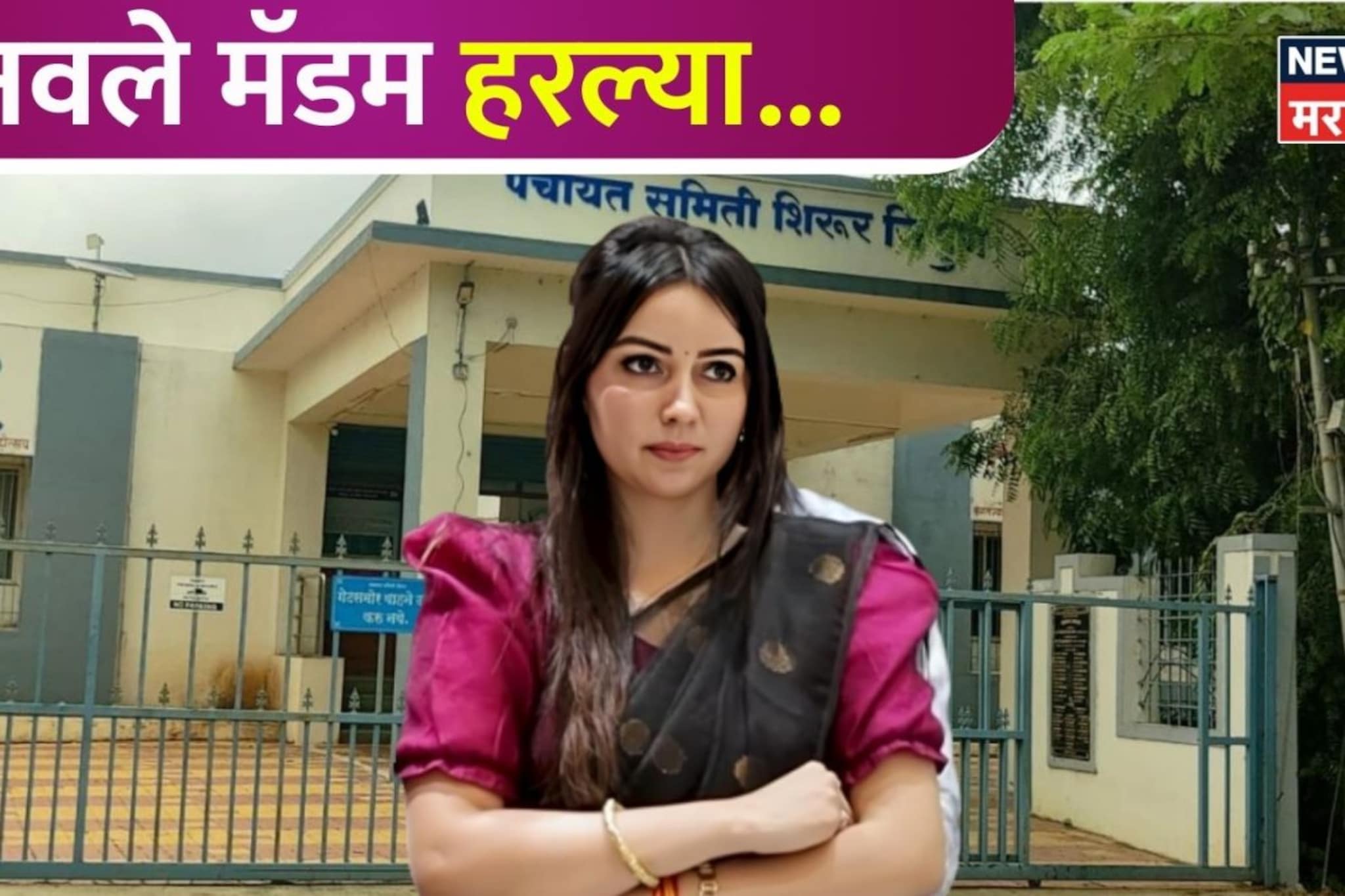 सोशल मीडियावर हिरो, पण निवडणुकीत झिरो; कोट्यवधींच्या धनी नवले मॅडम तोंडावर आपटल