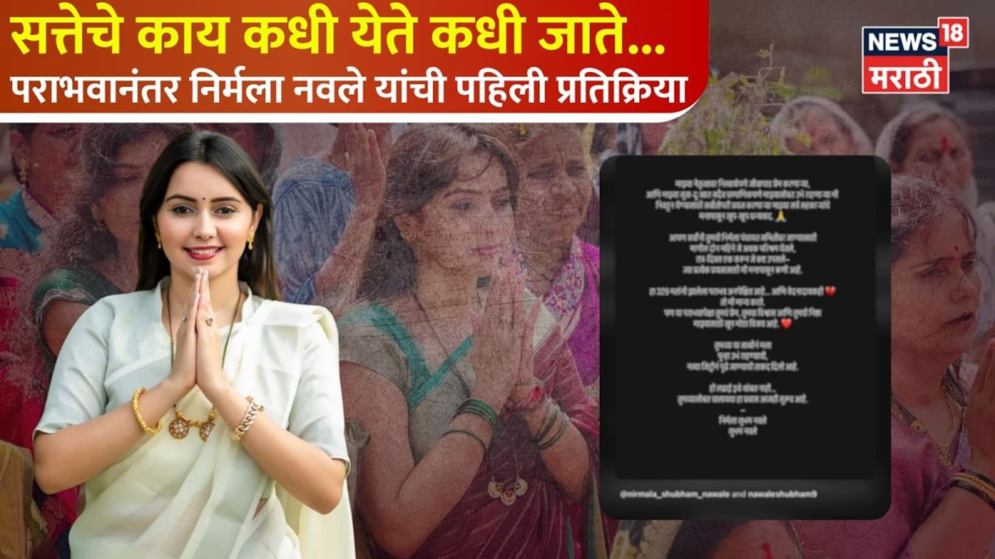 सत्तेचे काय कधी येते कधी जाते... स्टोरीला इमोशनल गाणं, पराभवानंतर निर्मला नवले यांची पहिली प्रतिक्रिया