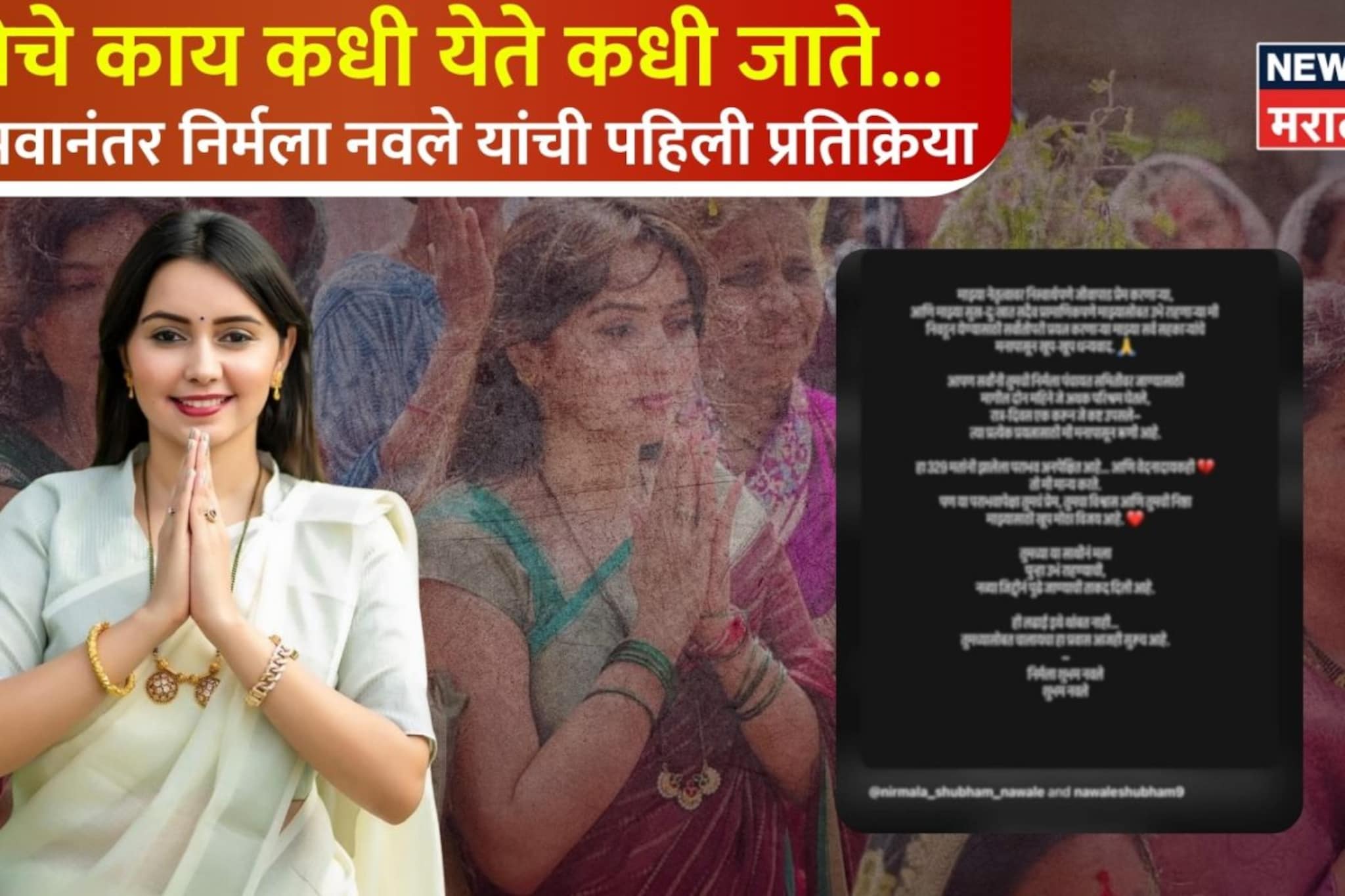 सत्तेचे काय कधी येते कधी जाते... पराभवानंतर निर्मला नवले यांची पहिली प्रतिक्रिया