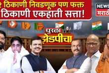 १२ ठिकाणी निवडणूक पण फक्त या 3 ठिकाणी एकहाती सत्ता, मतदारांनी सगळ्यांचा करेक्ट कार्यक्रम केला!