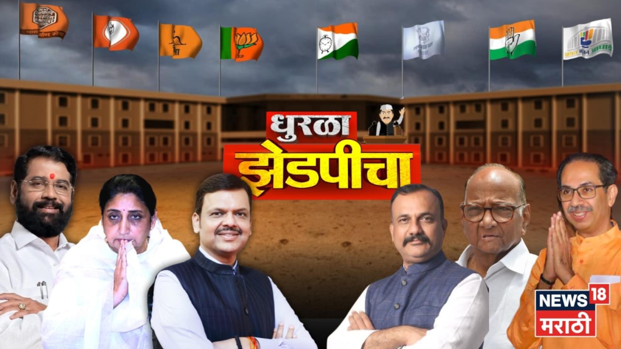 Maharashtra ZP Election Result: राज्यातील12 जिल्हा परिषदांवर कोणाची सत्ता? कोण उधळणार गुलाल?