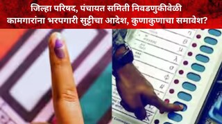 जिल्हा परिषद-पंचायत समिती निवडणूक