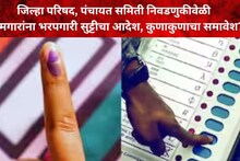 जिल्हा परिषद, पंचायत समिती निवडणुकीवेळी कामगारांना भरपगारी सुट्टी! कुणाकुणाचा समावेश?