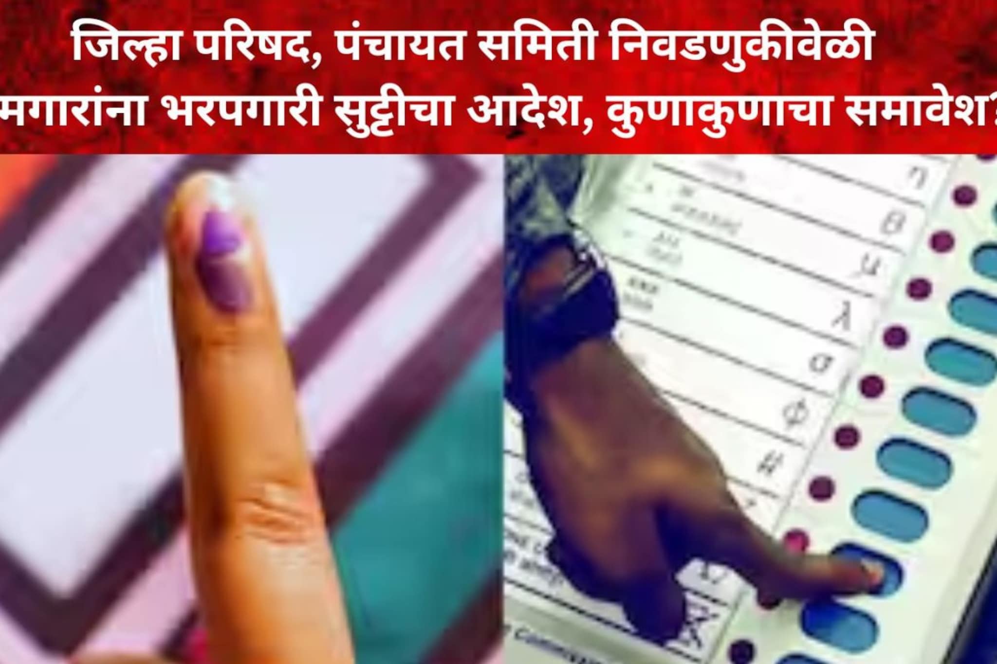 ZP, पंचायत समिती निवडणुकीवेळी कामगारांना भरपगारी सुट्टी! कुणाकुणाचा समावेश? ZP, पंचायत समिती निवडणुकीवेळी कामगारांना भरपगारी सुट्टी! कुणाकुणाचा समावेश?