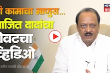 Ajit Pawar: 1 मिनिट 48 सेकंद...अजित पवारांचा शेवटचा व्हिडीओ पाहून अंगावर येईल काटा, 'मी कामाचा माणूस ....'