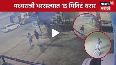 संभाजीनगर में आधी रात को चौंकाने वाली घटना: युवक ने युवती को घसीटा, CCTV वीडियो वायरल