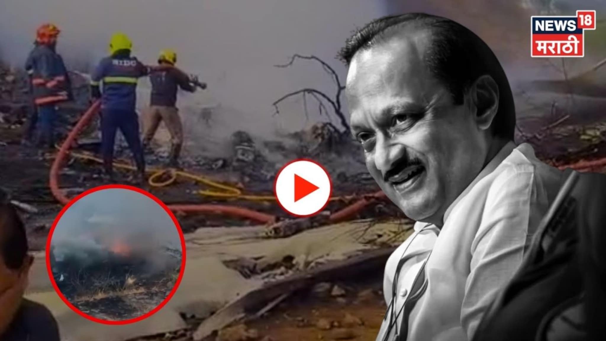 अजितदादांच्या विमान अपघाताचा नवा VIDEO, थरकाप उडवणारं दृश्य कॅमेऱ्यात कैद