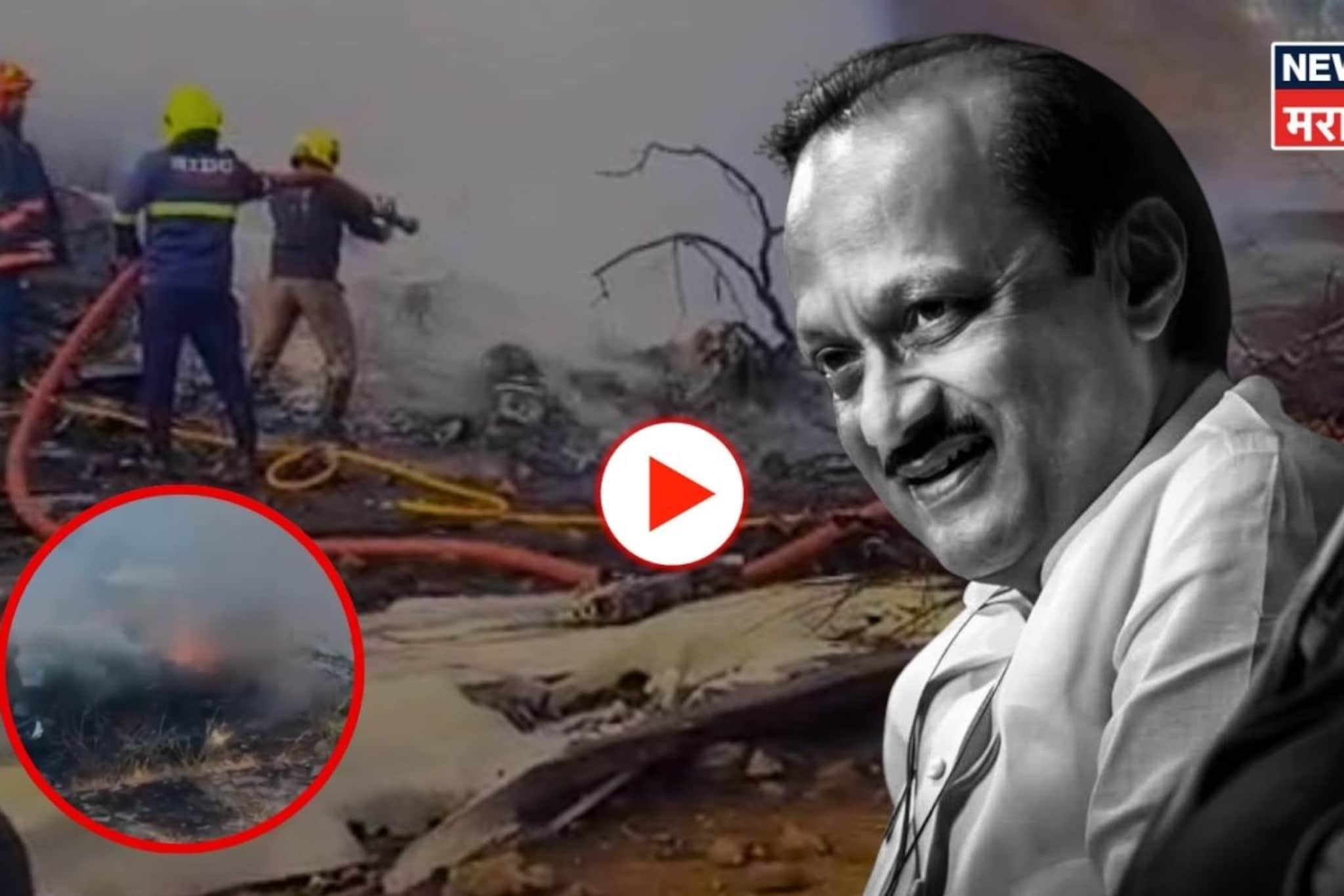 अजितदादांच्या विमान अपघाताचा नवा VIDEO, थरकाप उडवणारं दृश्य कॅमेऱ्यात कैद अजितदादांच्या विमान अपघाताचा नवा VIDEO, थरकाप उडवणारं दृश्य कॅमेऱ्यात कैद