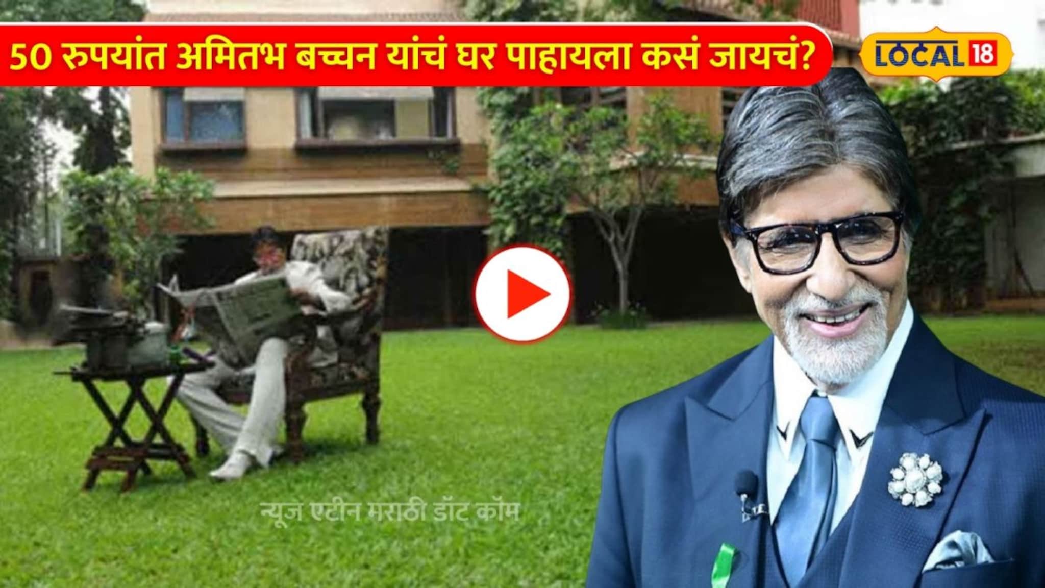 Amitab Bacchan bungalow:50 रुपयांत अमिताभ बच्चन यांचं घर पाहायला कसं जायचं? Video