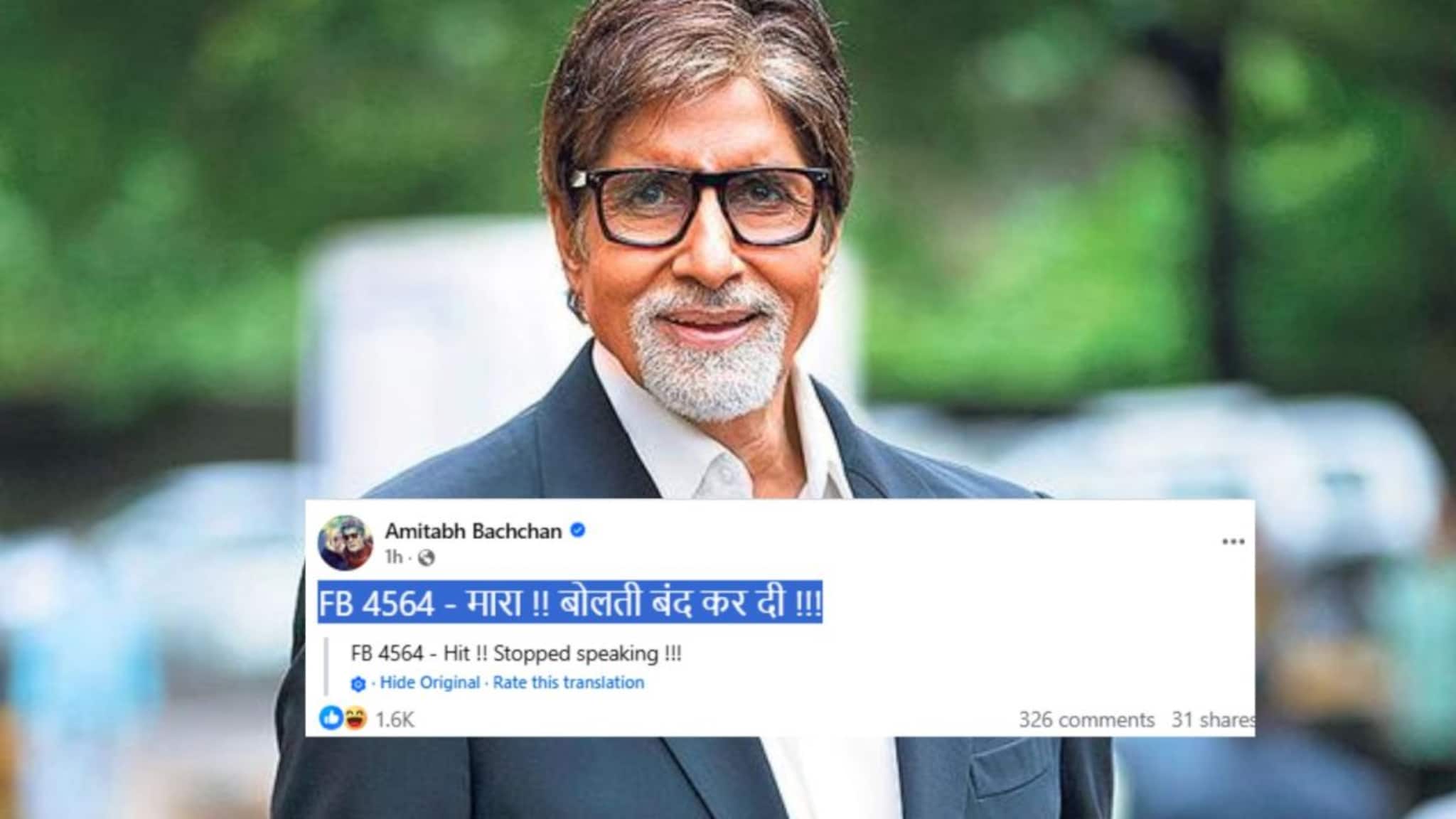 ‘मारा!! बोलती बंद कर दी !!!’ अमिताभ बच्चनना नेमकं काय म्हणायचंय? पोस्टने गूढ वाढलं