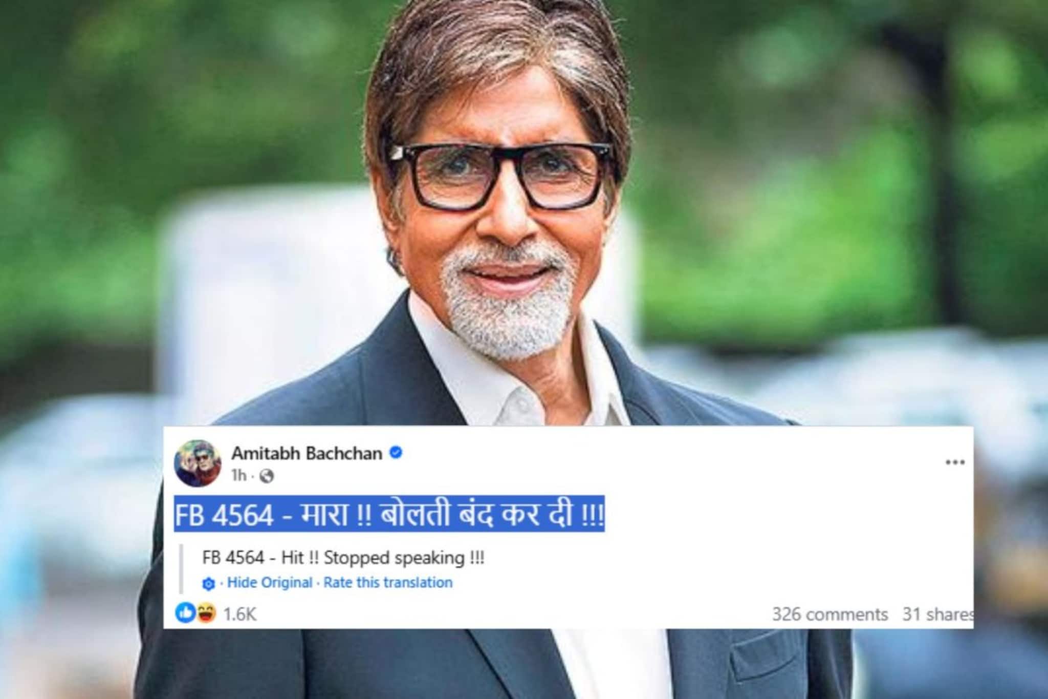 ‘मारा!! बोलती बंद कर दी’ अमिताभ बच्चनना नेमकं काय म्हणायचंय? पोस्टने गूढ वाढलं ‘मारा!! बोलती बंद कर दी’ अमिताभ बच्चनना नेमकं काय म्हणायचंय? पोस्टने गूढ वाढलं