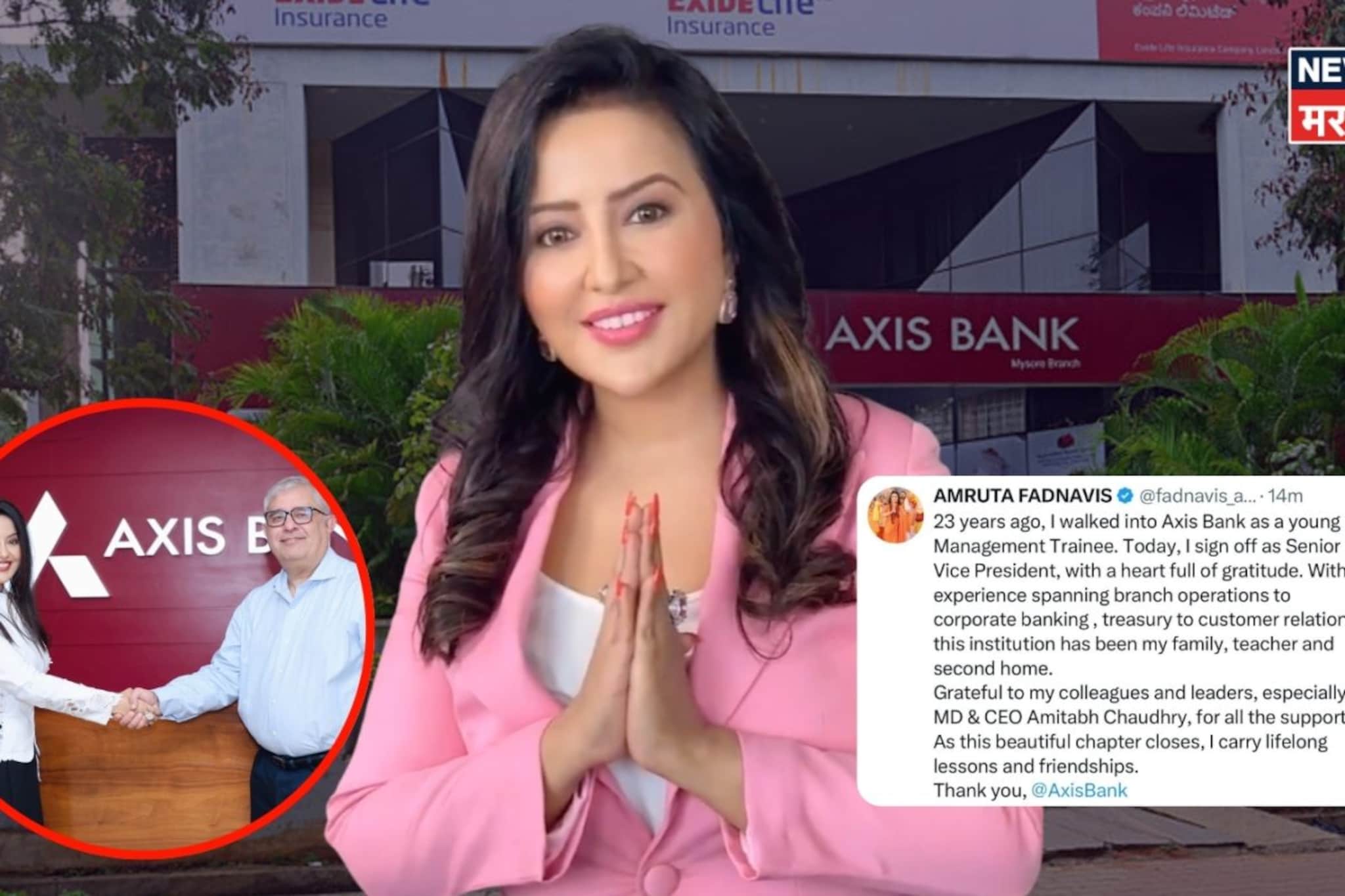 Amruta Fadnavis: अमृता फडणवीसांचा 23 वर्षानंतर नोकरीचा राजीनामा Amruta Fadnavis: अमृता फडणवीसांचा 23 वर्षानंतर नोकरीचा राजीनामा