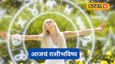 Aajache Rashibhavishya: प्रेमाचा दिवस! 14 फेब्रुवारीला कुणाला मिळेल प्रेम तर कुणाला पैसा, तुमच्या नशिबात काय? आजचं राशीभविष्य