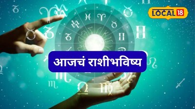 Aajache Rashibhavishya: शनिवारी संयम बाळगा, ‘त्या’ चुका टाळा; मेष ते मीन राशींचं नशीब पालटणार, आजचं राशीभविष्य