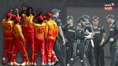 ऑस्ट्रेलिया वर्ल्ड कपमधून बाहेर, एक बॉल ही न खेळता झिम्बाब्वे सुपर-8 मध्ये; बलाढ्य कांगारूंचं वस्त्रहरण!