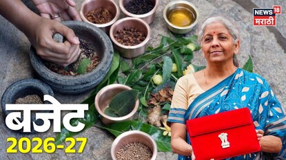 Budget 2026: भारतीय आयुर्वेदाचा डंका आता जगभर! निर्यातीला बळ, रोजगाराची मोठी संधी, बजेटमध्ये कोणती घोषणा? Budget 2026: भारतीय आयुर्वेदाचा डंका आता जगभर! निर्यातीला बळ, रोजगाराची मोठी संधी, बजेटमध्ये कोणती घोषणा?