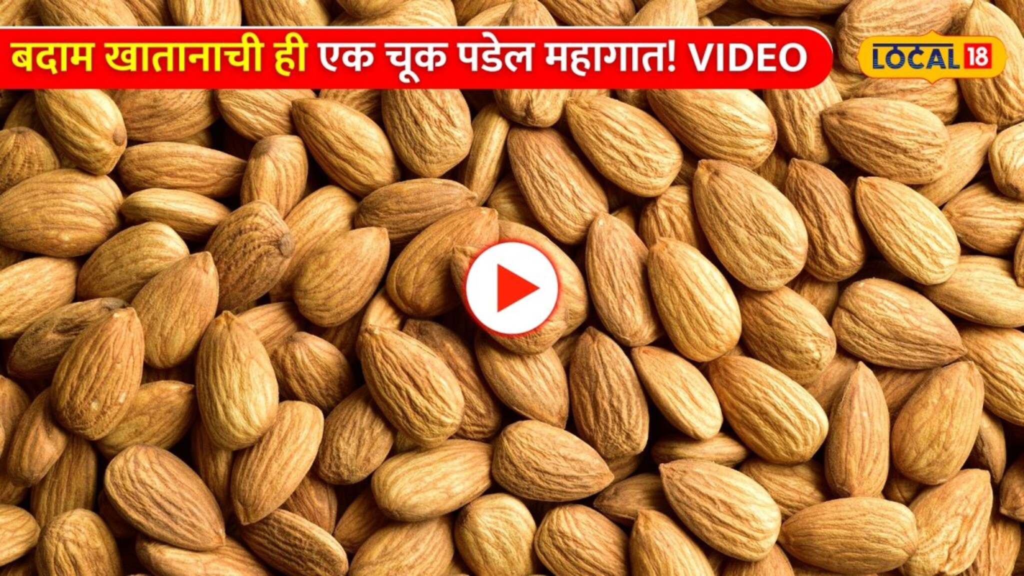 बदाम खातानाची ही एक चूक पडेल महागात! भिजवलेले की सुके, कोणते बदाम शरीरासाठी उत्तम? VIDEO