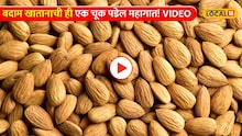 बदाम खातानाची ही एक चूक पडेल महागात! भिजवलेले की सुके, कोणते बदाम शरीरासाठी उत्तम? VIDEO