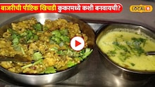 बाजरीची पौष्टिक खिचडी कुकरमध्ये कशी बनवायची? पाहा रेसिपीचा Video 