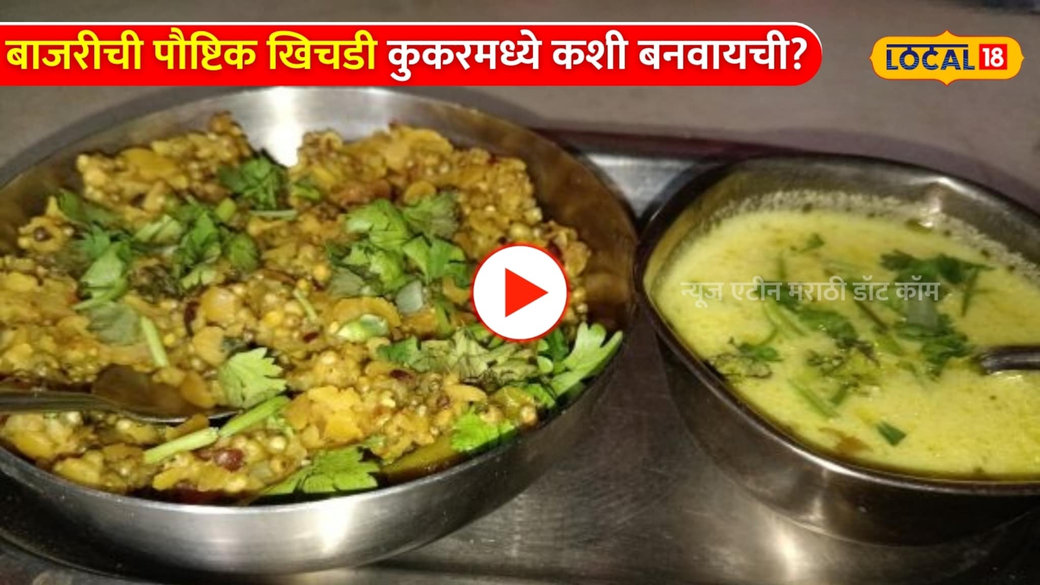 बाजरीची पौष्टिक खिचडी कुकरमध्ये कशी बनवायची? पाहा रेसिपीचा Video 