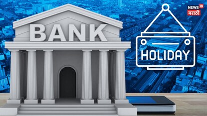 बँक हॉलिडे- प्रातिनिधिक फोटो बँक हॉलिडे- प्रातिनिधिक फोटो