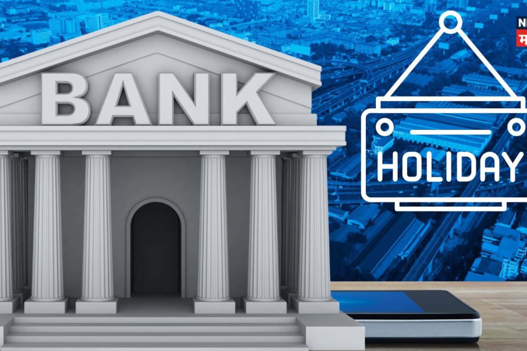 तुमची कामं 48 तासांतच करून घ्या! 4 दिवस बँक राहणार बंद, पाहा संपूर्ण यादी तुमची कामं 48 तासांतच करून घ्या! 4 दिवस बँक राहणार बंद, पाहा संपूर्ण यादी