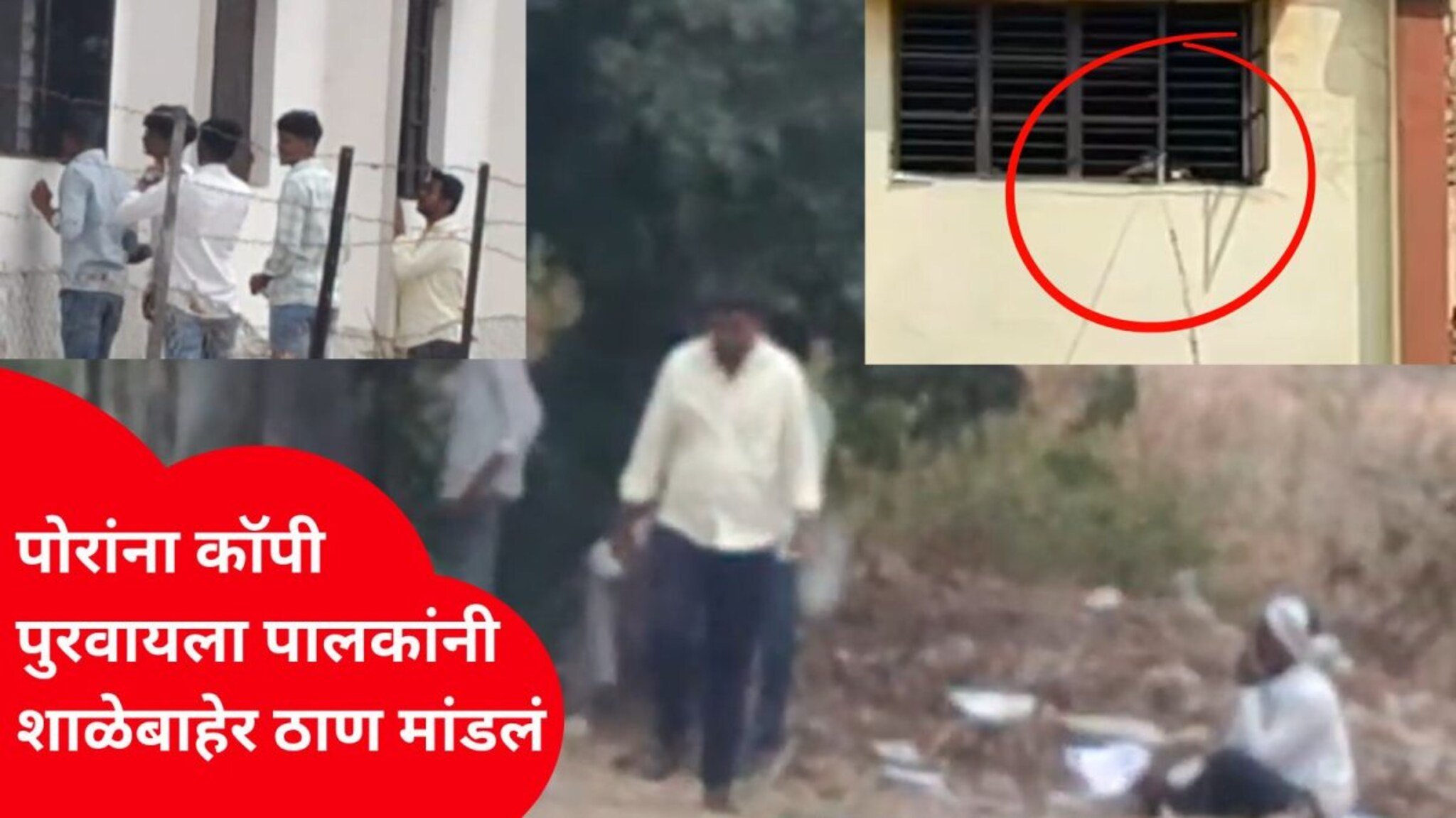 बारावी परीक्षेचा बीडमधला धक्कादायक Video, पोराची दुसऱ्या मजल्यावर परीक्षा, पालक बांबूला कॉपी बांधून तयार!