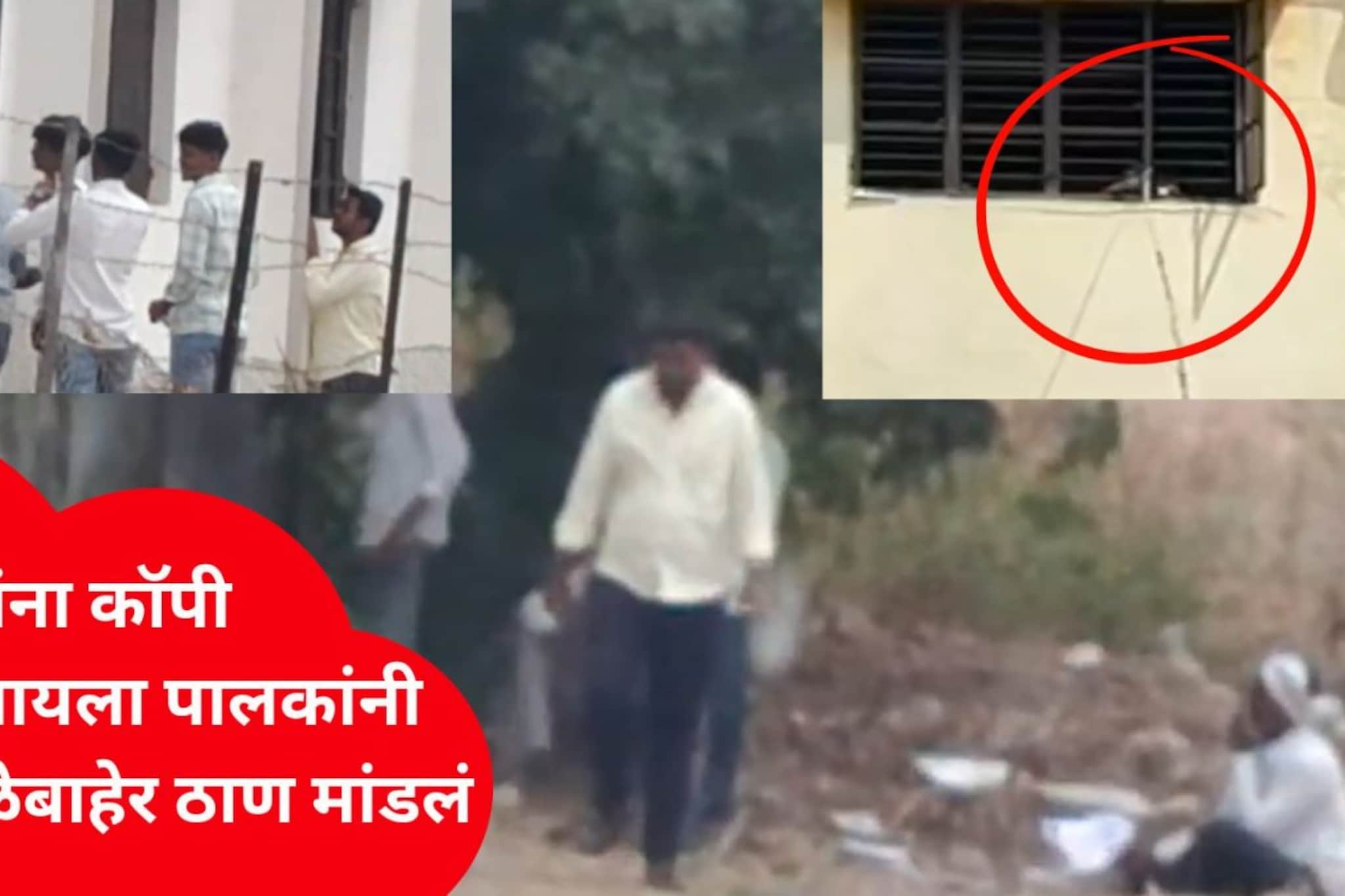 बारावी परीक्षेचा बीडमधला धक्कादायक Video,पोरांसाठी पालकांनी बांबूला कॉपी बांधली!