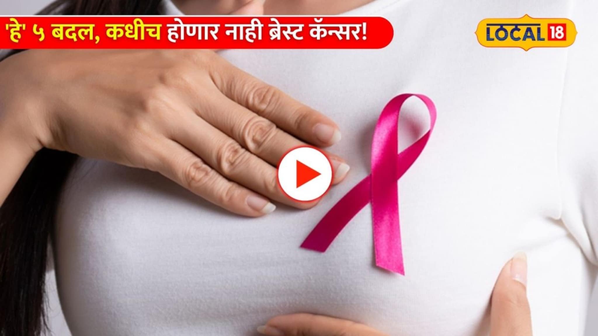 लाइफस्टाईलमध्ये करा 'हे' ५ बदल, कधीच होणार नाही ब्रेस्ट कॅन्सर! तज्ज्ञांचा महत्वाचा सल्ला