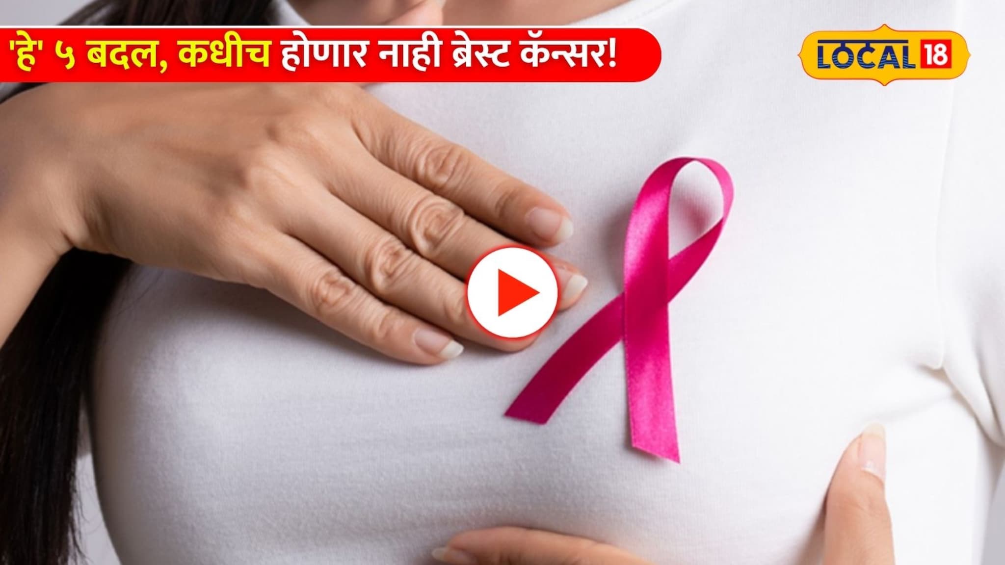 लाइफस्टाईलमध्ये करा 'हे' ५ बदल, कधीच होणार नाही ब्रेस्ट कॅन्सर! तज्ज्ञांचा महत्वाचा सल्ला