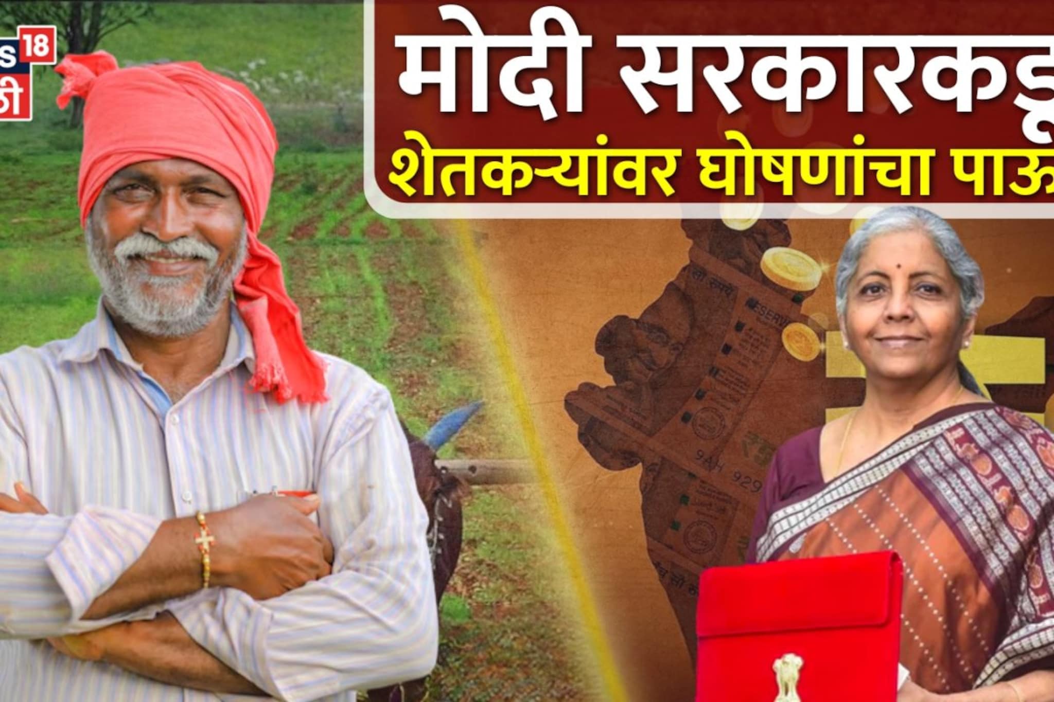 मोदी सरकारने तिजोरी उघडली! शेतकऱ्यांवर पडला घोषणांचा पाऊस, काय काय मिळालं?