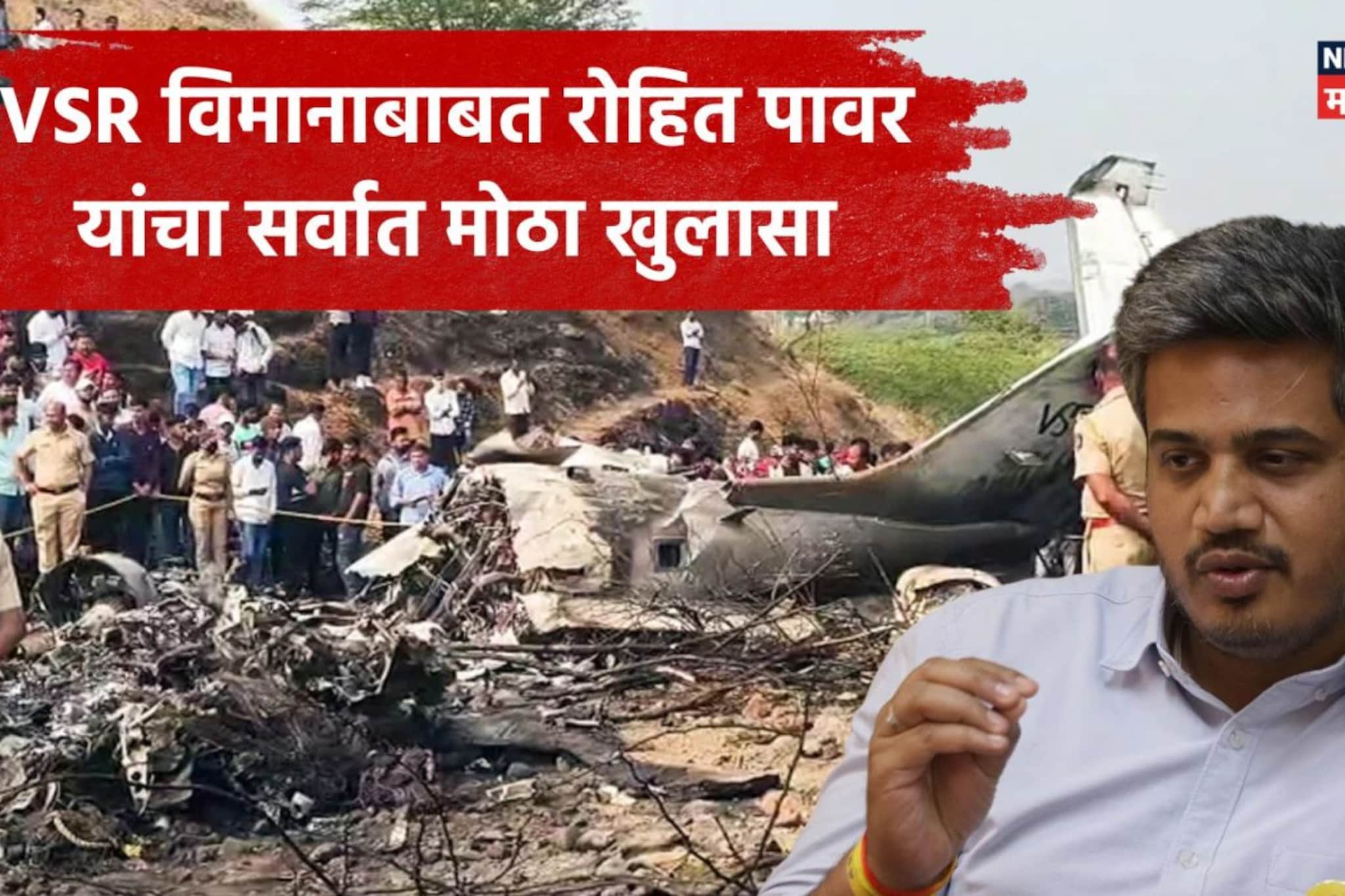 'पॅसेंजर म्हणून बसतो आणि नंतर तोच विमान उडवतो', VSR बाबत रोहित पावारांचा खुलासा