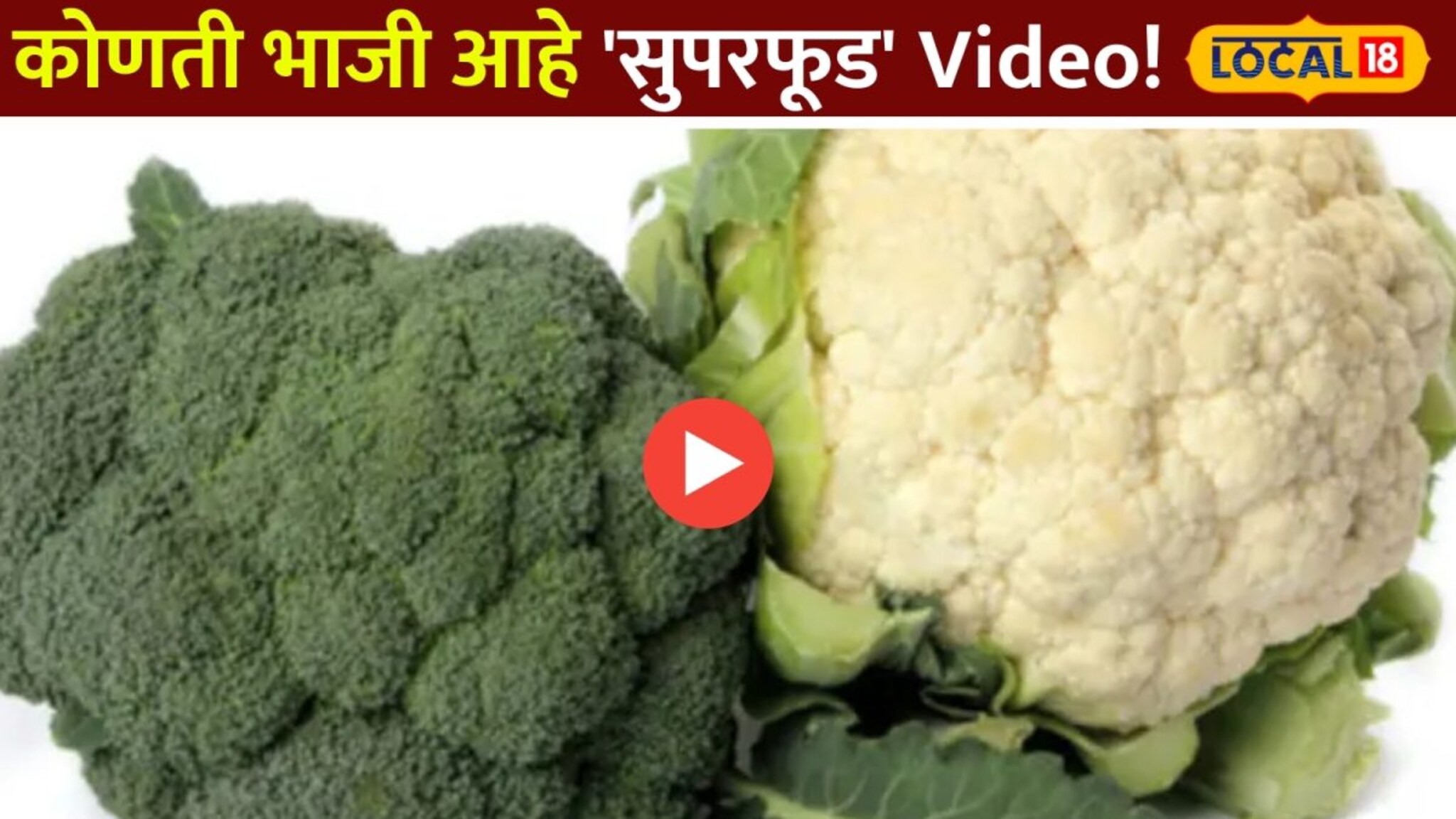ब्रोकोली की फुलकोबी,कोणती भाजी आहे 'सुपरफूड' Video!