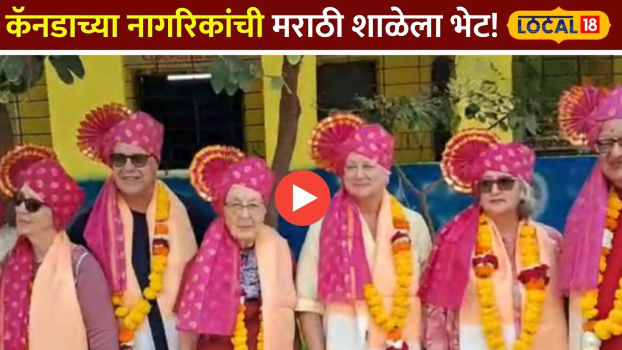 कॅनडाच्या नागरिकांची मराठी शाळेला भेट! विद्यार्थ्यांचे केले तोंड भरून कौतुक Video 