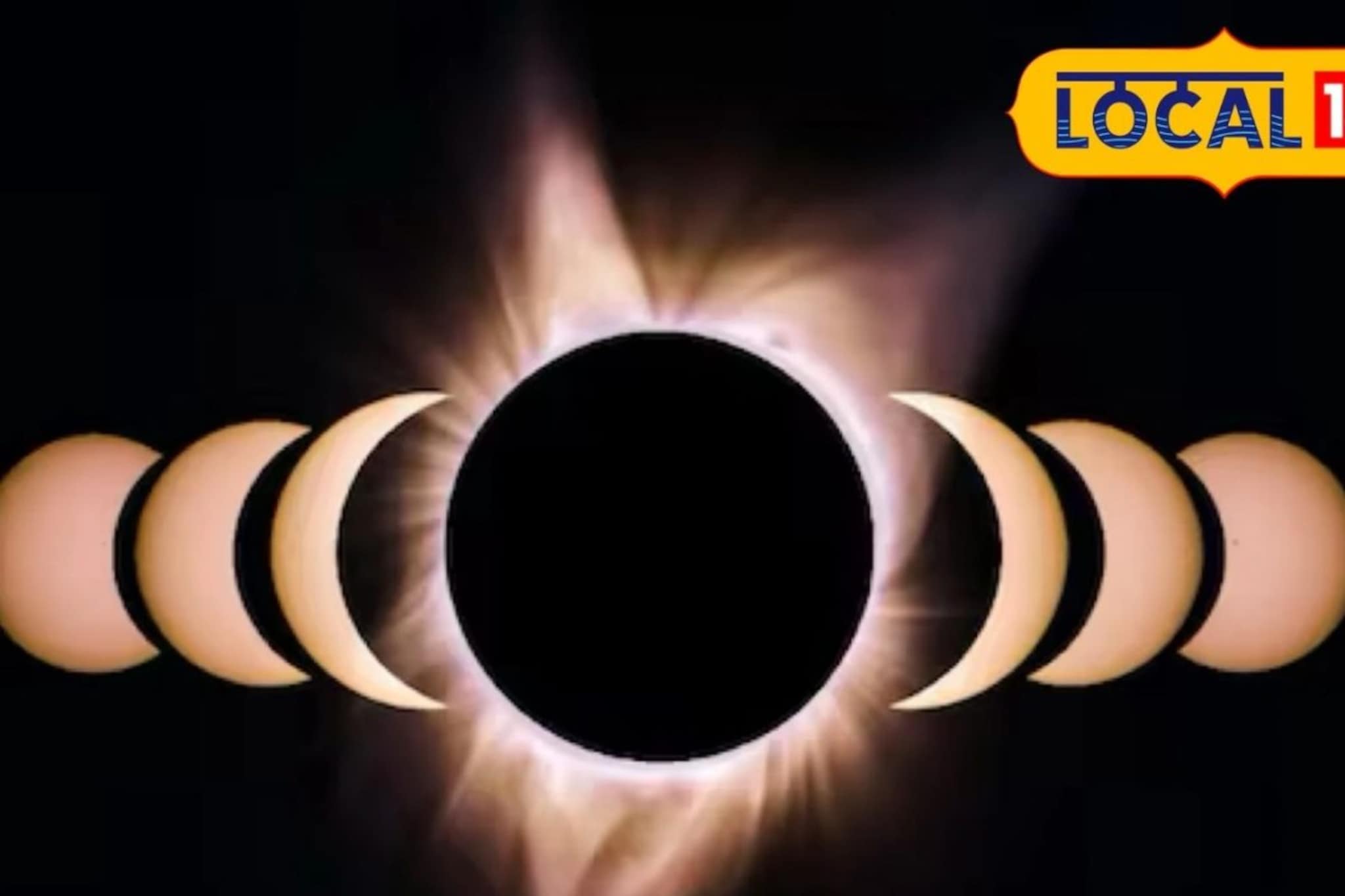 वर्षातलं पहिलं चंद्रग्रहण, जेवणापासून ते गरोदर महिला, या चुका करू नका Video