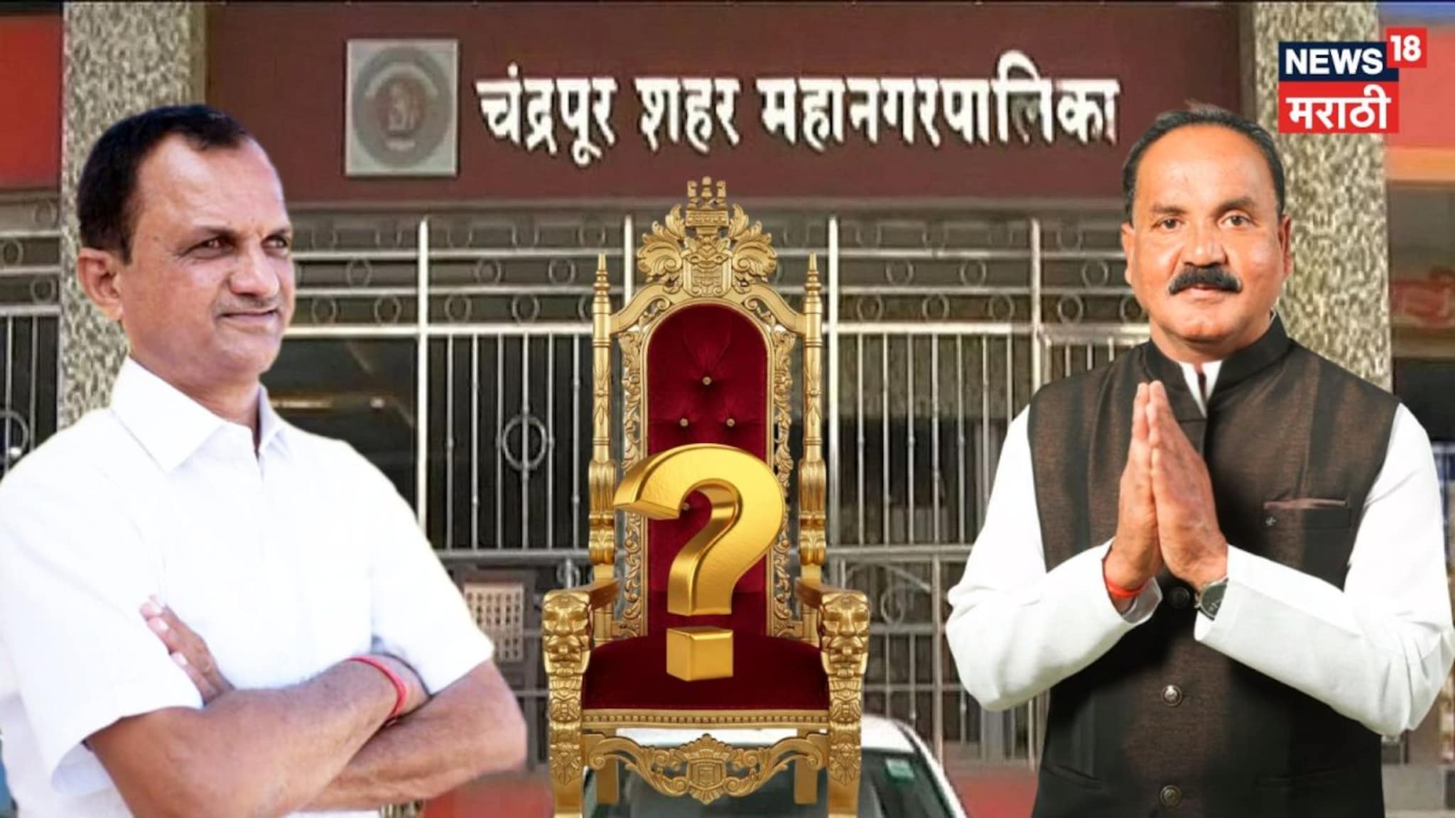दानव-देशमुखांना समसमान मतं, उपमहापौरपदाचा निर्णय ईश्वरचिठ्ठीने, चंद्रपुरात फुल्ल राजकीय ड्रामा!