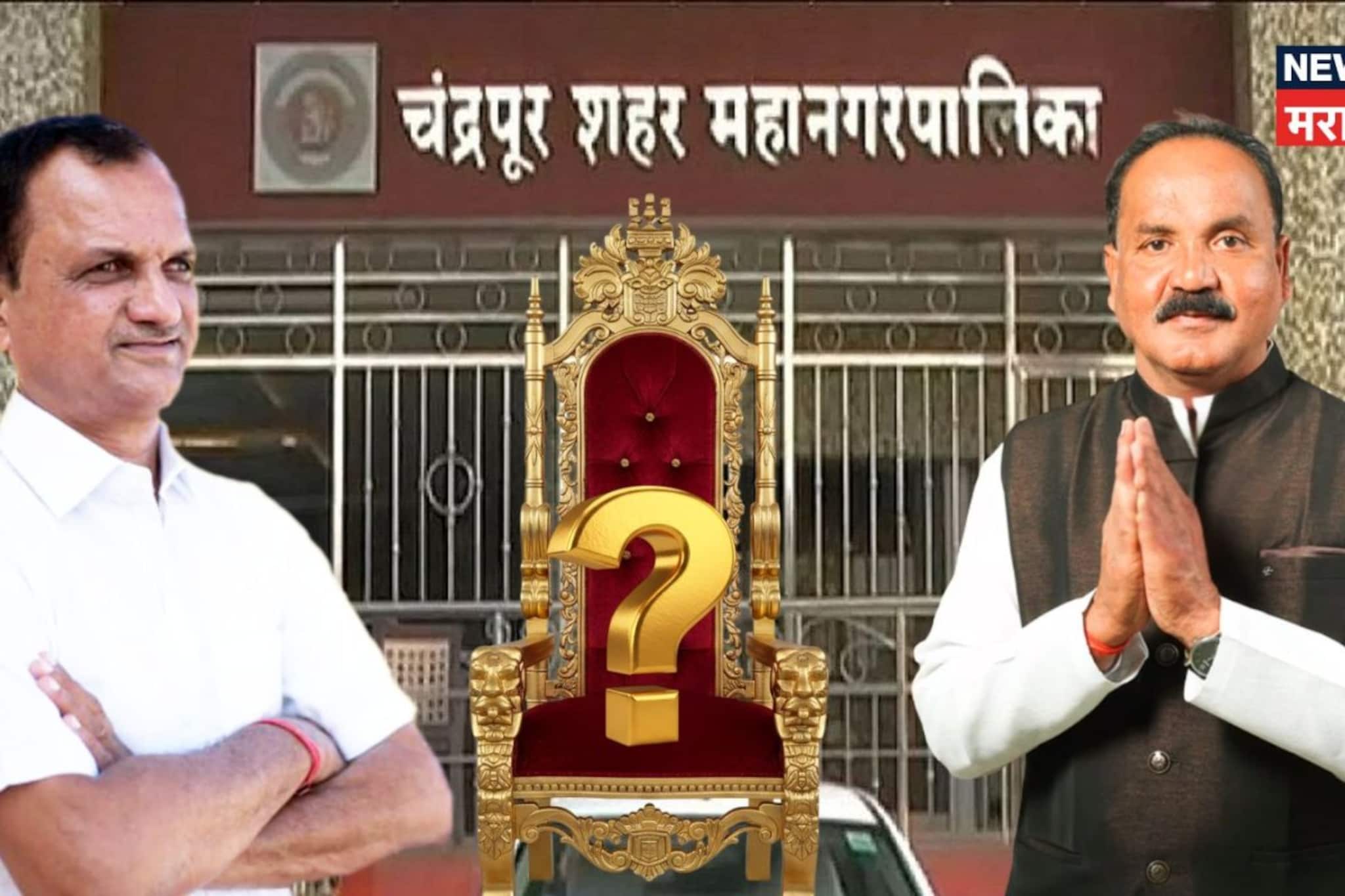 दानव-देशमुखांना समसमान मतं, उपमहापौरपदाचा निर्णय ईश्वरचिठ्ठीने, चंद्रपुरात राडा