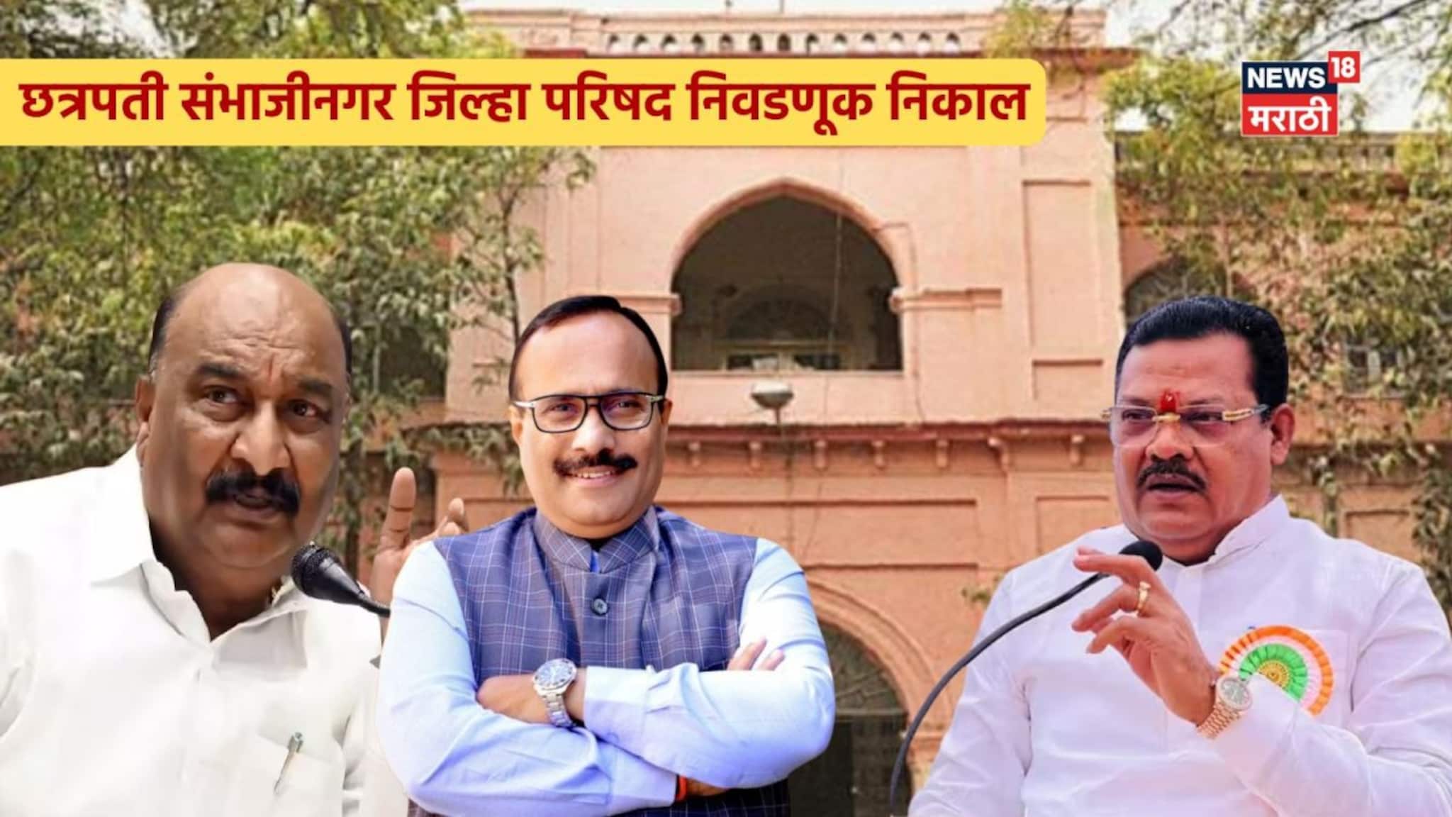 छत्रपती संभाजीनगर जिल्हा परिषद निवडणूक निकाल, कोण कारभारी? कोण बसला घरी? विजयी उमेदवारांची यादी