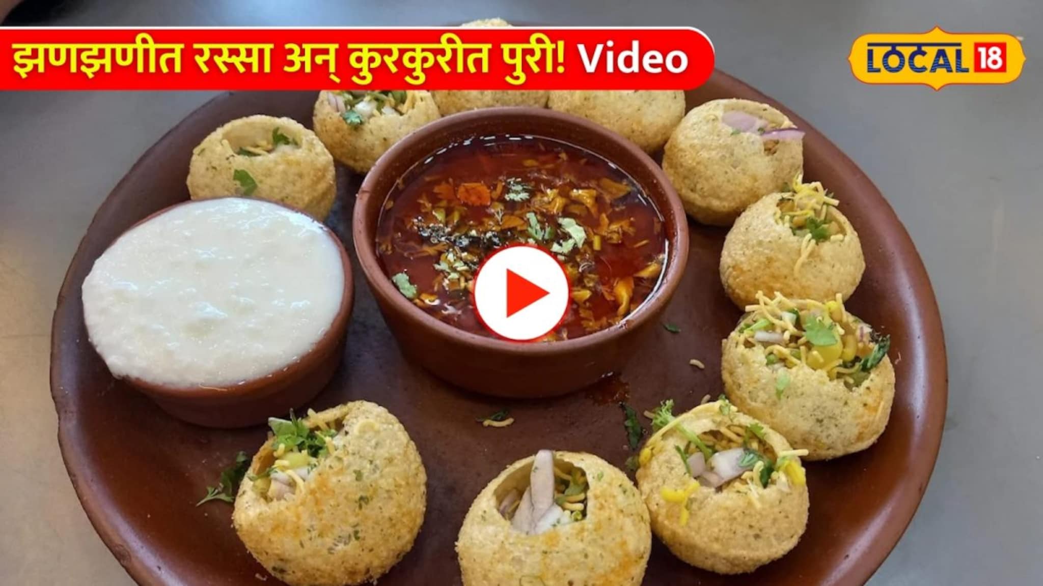 झणझणीत रस्सा अन् कुरकुरीत पुरी; कधीच खाल्ला नसेल असा मिसळ पानीपुरी शॉट!