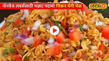 Chiken Maggi Bhel: नॉनवेज लवर्ससाठी भन्नाट पदार्थ; बनवा चिकन मॅगी भेळ फक्त काही मिनटांत 