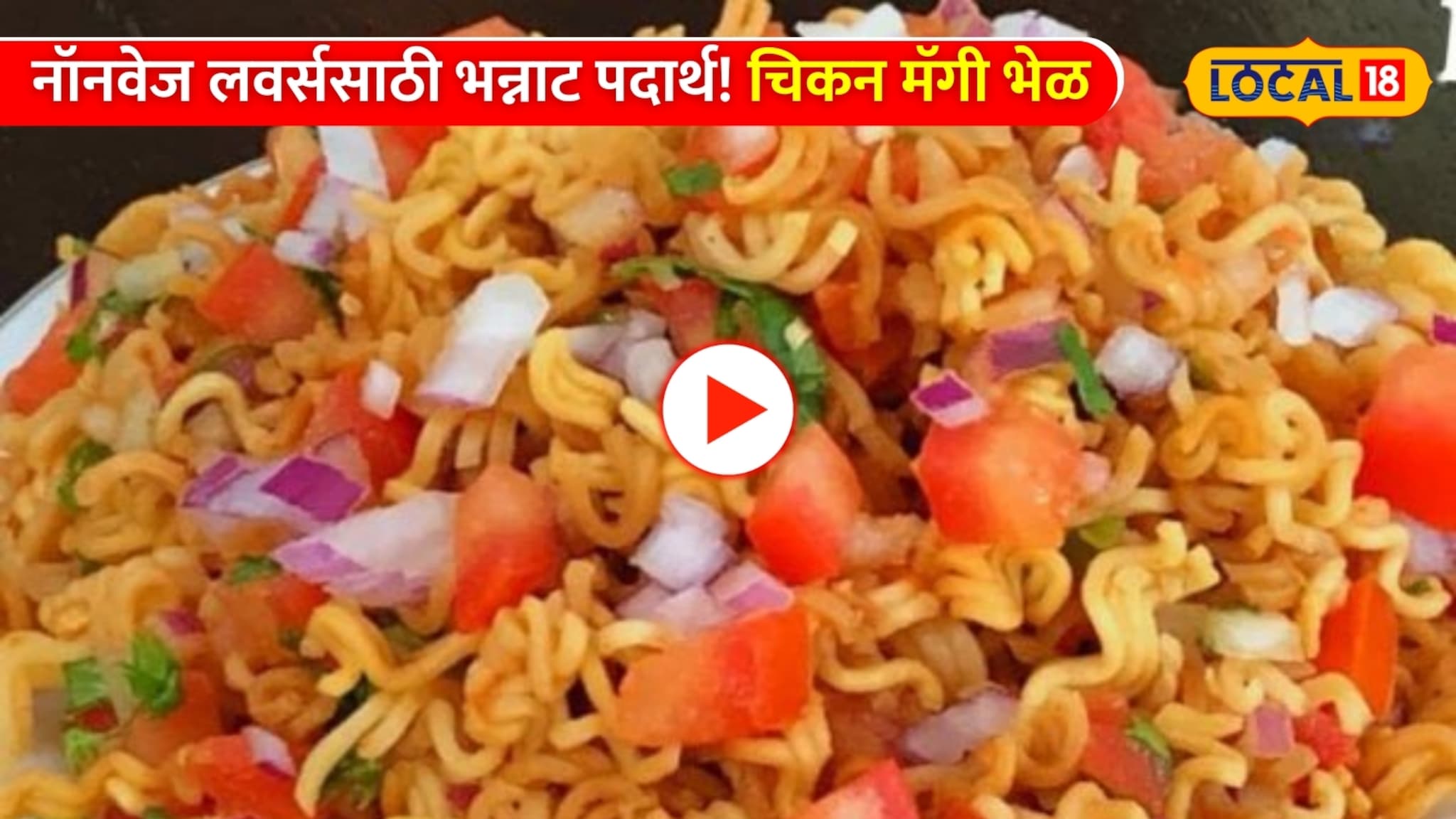 Chiken Maggi Bhel: नॉनवेज लवर्ससाठी भन्नाट पदार्थ; बनवा चिकन मॅगी भेळ फक्त काही मिनटांत Chiken Maggi Bhel: नॉनवेज लवर्ससाठी भन्नाट पदार्थ; बनवा चिकन मॅगी भेळ फक्त काही मिनटांत