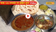 Video: बीडमधील चिकन थाळीची बातच न्यारी! फक्त 120 रुपयांत मन होईल तृप्त  