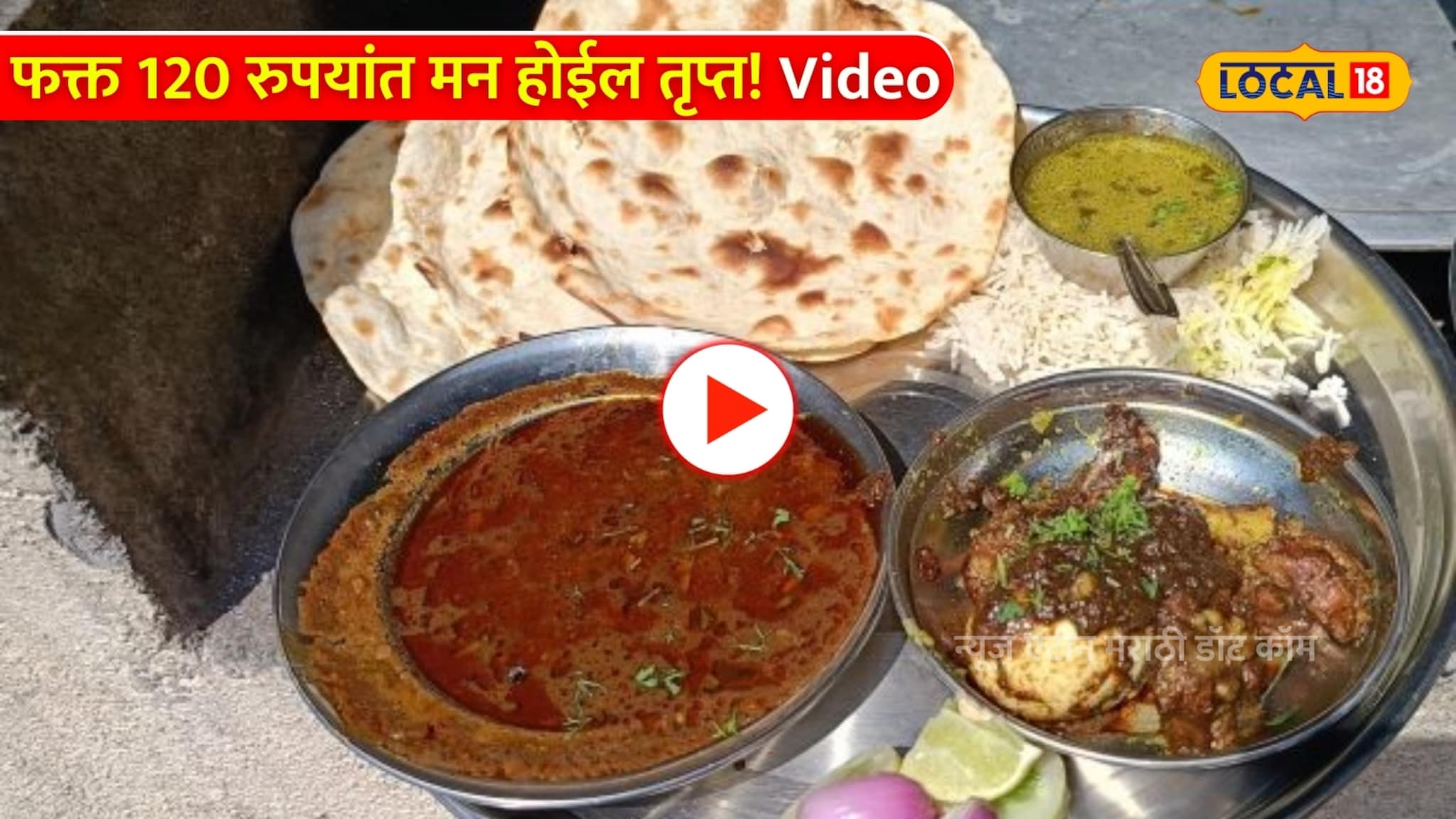 Video: बीडमधील चिकन थाळीची बातच न्यारी! फक्त 120 रुपयांत मन होईल तृप्त  