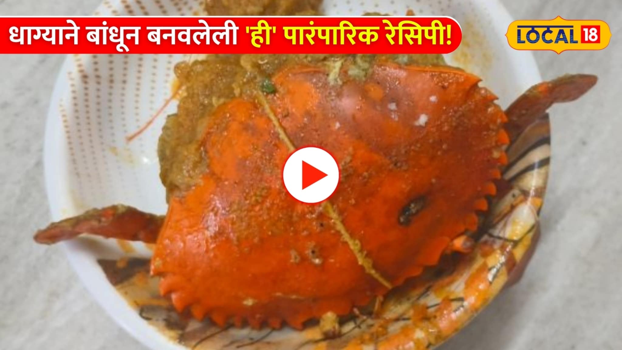 Stufed Crab: धाग्याने बांधून बनवलेली 'ही' पारंपारिक रेसिपी! तोंडाला पाणी सुटेल असा Video