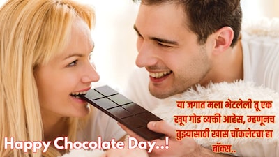 चॉकलेट डेच्या शुभेच्छा
