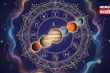 तब्बल 19 वर्षांनंतर 'या' खास दिवशी ग्रहांची बदलेली चाल पालटणार नशीब, तुमच्या राशीवर होणार का महाकृपा?
