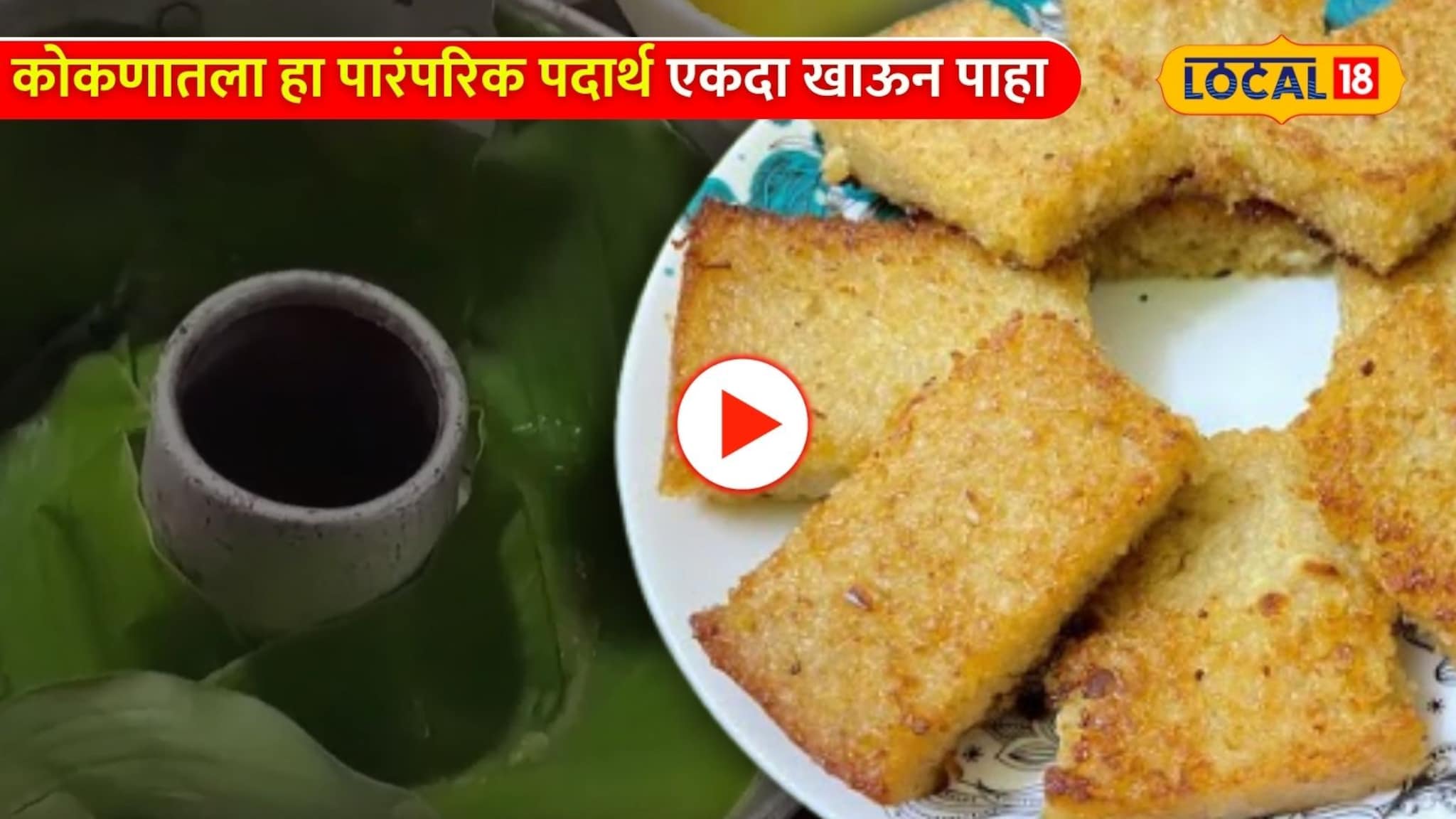 Traditional Recipe : कोकणातला हा पारंपरिक पदार्थ एकदा खाऊन पाहा, जिभेवर रेंगाळत राहील कायमची चव!