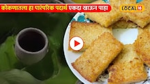 Traditional Recipe : कोकणातला हा पारंपरिक पदार्थ एकदा खाऊन पाहा, जिभेवर रेंगाळत राहील कायमची चव!
