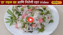 'हा' राइस खा आणि निरोगी रहा!पाहा रेसिपीचा Video!