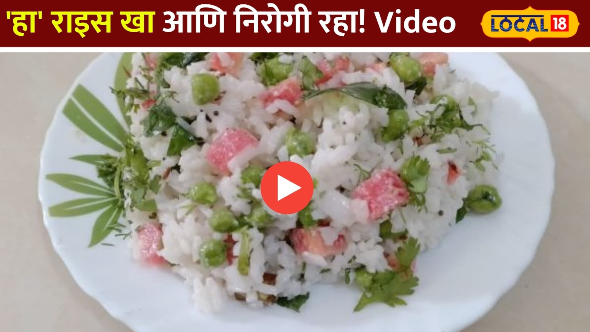 'हा' राइस खा आणि निरोगी रहा!पाहा रेसिपीचा Video! 'हा' राइस खा आणि निरोगी रहा!पाहा रेसिपीचा Video!